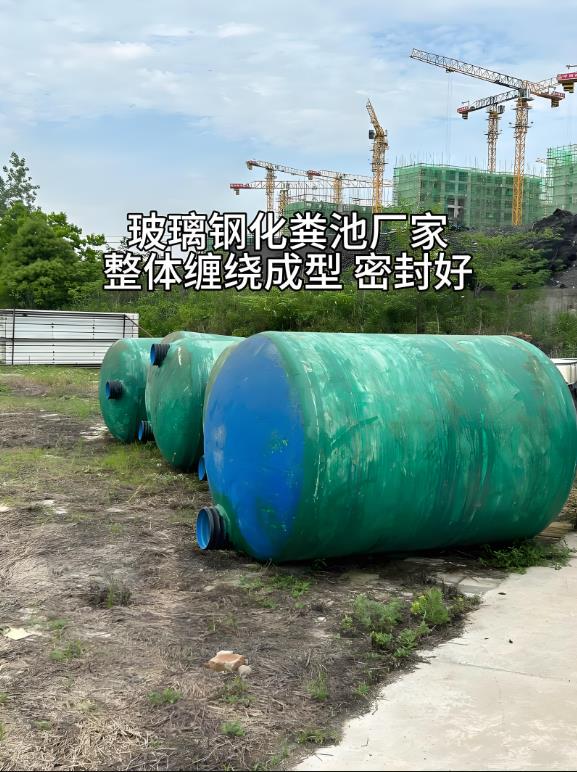盘县玻璃钢化粪池