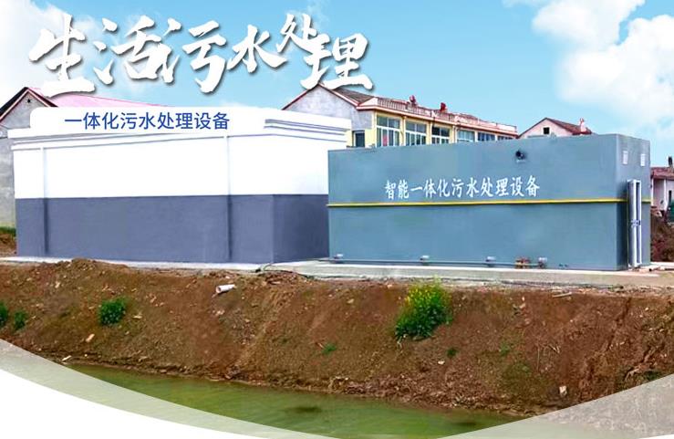 盘县一体化生活污水处理设备