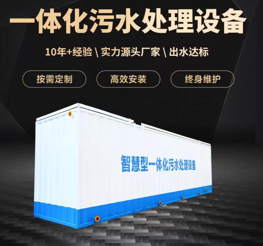 盘县一体化污水处理设备_生活污水处理_甘肃嘉源通环保